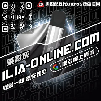台灣現貨ILIA電子煙主機冰醇拿鐵口味