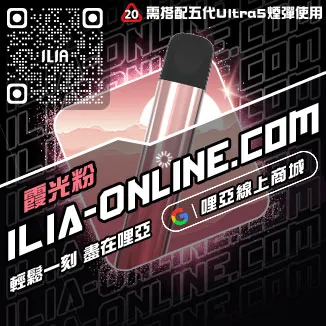 台灣現貨ILIA哩啞電子菸主機純純冰露口味