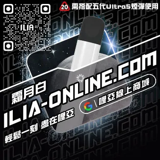 台灣現貨ILIA哩啞電子煙桿主機檸檬海鹽口味