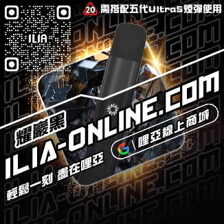 台灣現貨ILIA哩啞電子菸主機價格覆盆子口味
