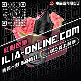 台灣現貨ILIA台灣電子煙油檸檬海鹽口味