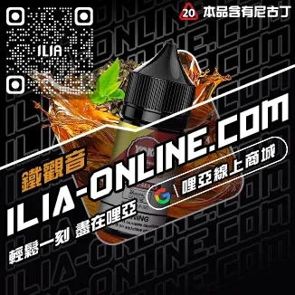 台灣現貨ILIA哩啞電子煙油推薦青蘋果口味