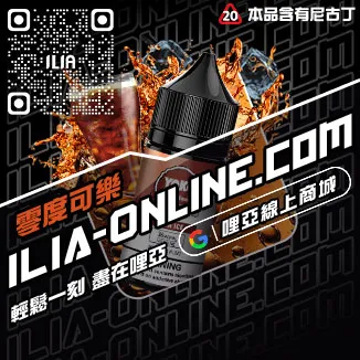 台灣現貨ILIA菸油推薦深海冰泉口味
