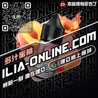 台灣現貨ILIA哩啞菸油推薦檸檬海鹽口味