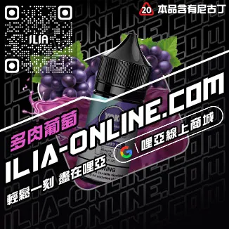 台灣現貨ILIA哩啞小煙油覆盆子口味
