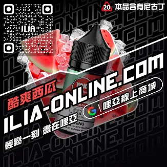台灣現貨ILIA哩啞電子菸油購買可樂口味