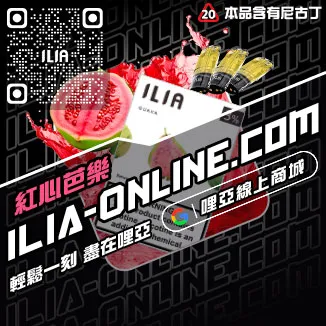 台灣現貨ILIA哩啞電子菸菸彈觀音口味