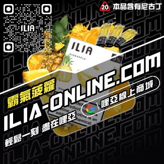 台灣現貨ILIA哩啞加熱菸彈純純冰露口味