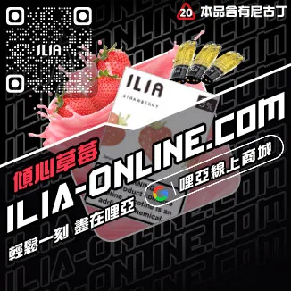 台灣現貨ILIA哩啞電子煙煙彈西瓜口味