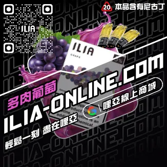 台灣現貨ILIA加熱菸煙彈清甜藍莓口味